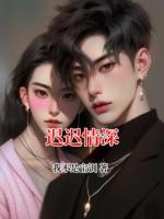 迟迟情深