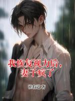 我恢复视力后，妻子疯了