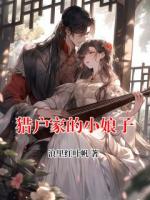 猎户家的小娘子