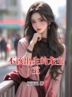 不该出生的龙宝宝