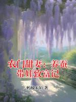 农门甜妻：养蚕带娃致富记