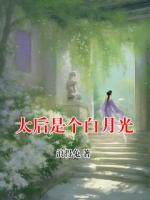 太后是个白月光