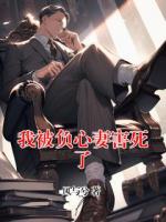 我被负心妻害死了
