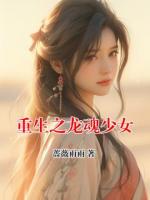 重生之龙魂少女