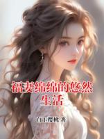 福妻绵绵的悠然生活