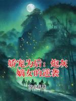 娇宠为后：炮灰嫡女的逆袭