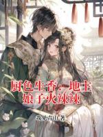 厨色生香：地主娘子火辣辣