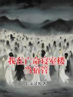 我在亡命寝室楼当宿管