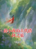 薛小苒的古代搭伙之旅