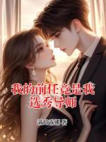 我的前任竟是我选秀导师