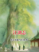 江湖志