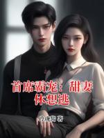 首席霸宠：甜妻休想逃