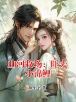 山河牧场：旺夫小锦鲤