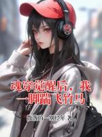 魂穿觉醒后，我一脚踹飞竹马
