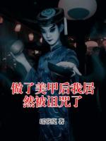 做了美甲后我居然被诅咒了