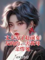 丈夫为了赴前女友的约，害我母亲惨死