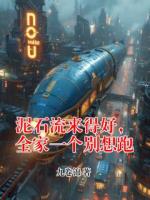 泥石流来得好，全家一个别想跑