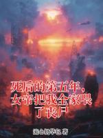 死后的第五年，女帝把我全家喂了丧尸