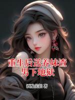 重生后送养妹渣男下地狱
