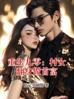 重生九零：村女翻身做首富