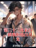 第三十三次表白，换我拒绝白月光