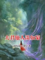 夫君他人淡如菊
