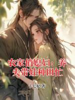 农家俏媳妇：养夫带娃种田忙
