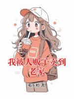 我被人贩子卖到老家