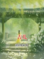 吉儿