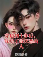 穿越到十年后，嫁给了最厌恶的人