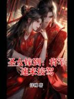 圣女嫁到：将军速来接驾
