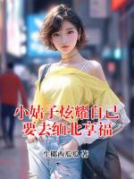 小姑子炫耀自己要去缅北享福