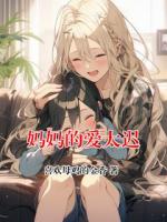 妈妈的爱太迟
