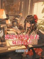 我能听见吸血表妹的心声