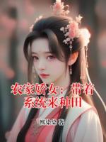 农家娇女：带着系统来种田