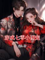 穿成七零小团宠