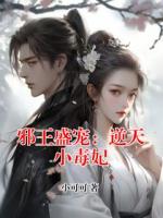 邪王盛宠：逆天小毒妃