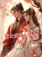 农女成凤，步步为营