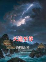 天道至尊