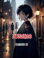 死装继妹