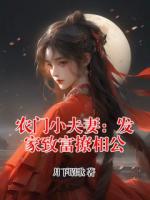 农门小夫妻：发家致富撩相公
