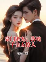 豪门蜜宠：落魄千金太撩人