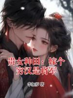 贵女种田：嫁个穷汉是将军