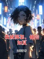 我被绑架，他陪如夏