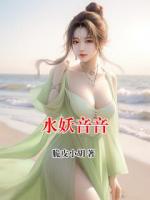 水妖音音