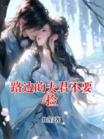 路边的夫君不要捡