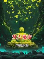 焚天魔帝