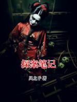 探案笔记