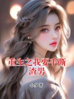 重生之我要手撕渣男