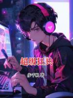 超级狂兵
